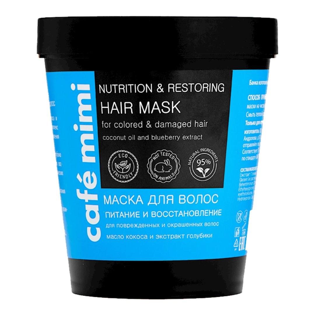 Маска за коса Хидратиране и Възстановяване за боядисана коса, cafemimi, 220 гр.